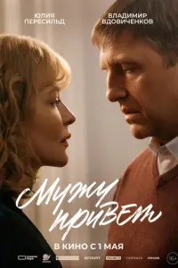 Мужу привет русский сериал